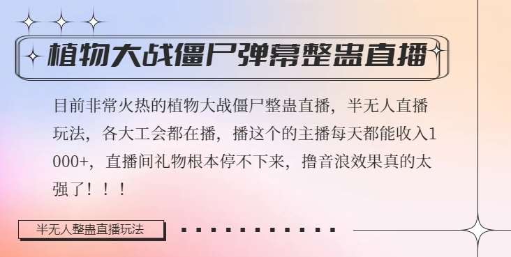半无人直播弹幕整蛊玩法2.0，植物大战僵尸弹幕整蛊，撸礼物音浪效果很强大，每天收入1000+汇创网-网创项目_汇创网_中创网_福缘网_冒泡网_资源整合平台汇创网