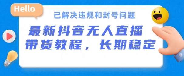 抖音无人直播带货，长期稳定，已解决违规和封号问题，开播24小时必出单【揭秘】汇创网-网创项目_汇创网_中创网_福缘网_冒泡网_资源整合平台汇创网