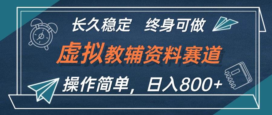 虚拟教辅资料玩法，日入800+，操作简单易上手，小白终身可做长期稳定汇创网-网创项目_汇创网_中创网_福缘网_冒泡网_资源整合平台汇创网