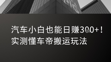 汽车小白也能日入3张！实测懂车帝搬运玩法汇创网-网创项目_汇创网_中创网_福缘网_冒泡网_资源整合平台汇创网
