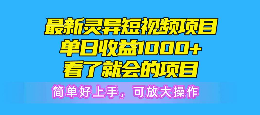 （10542期）最新灵异短视频项目，单日收益1000+看了就会的项目，简单好上手可放大操作汇创网-网创项目_汇创网_中创网_福缘网_冒泡网_资源整合平台汇创网