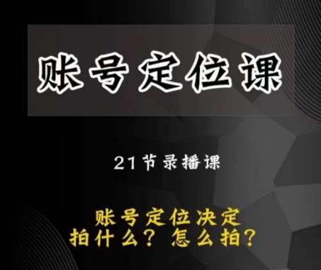 黑马短视频账号定位课，账号精准定位，带给您最前沿的定位思路汇创网-网创项目_汇创网_中创网_福缘网_冒泡网_网创项目平台汇创网