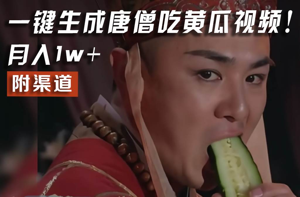 【情理之中，意料之外】火爆全网的唐僧吃黄瓜的视频！一键无脑生成，附渠道，月入1w+汇创网-网创项目_汇创网_中创网_福缘网_冒泡网_资源整合平台汇创网