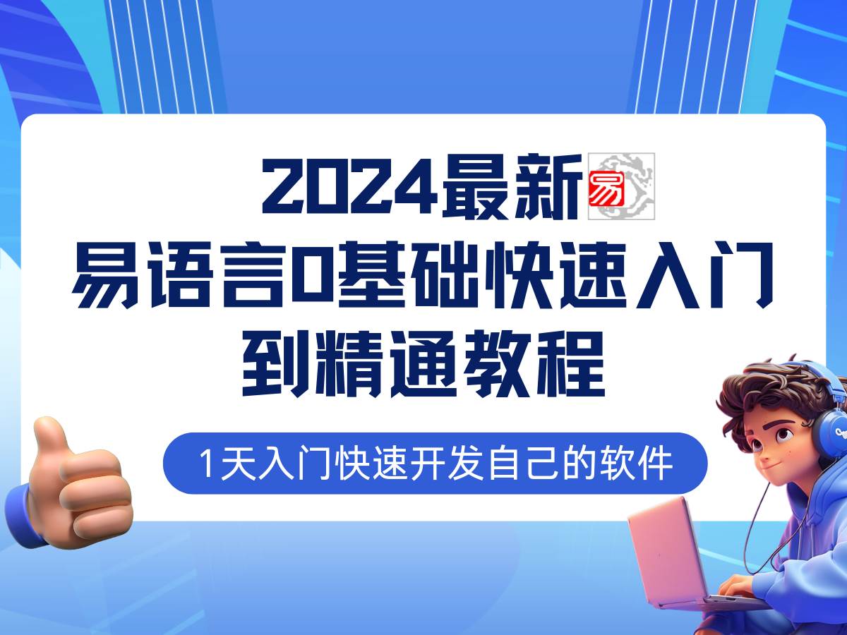 （12548期）易语言2024最新0基础入门+全流程实战教程，学点网赚必备技术汇创网-网创项目_汇创网_中创网_福缘网_冒泡网_资源整合平台汇创网