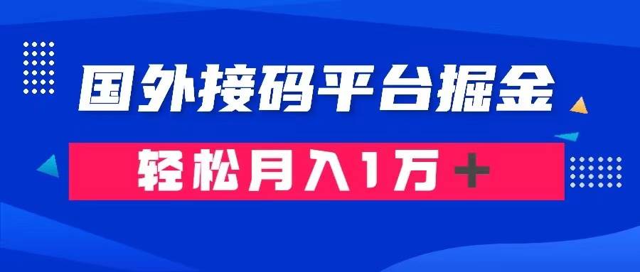 通过国外接码平台掘金卖账号： 单号成本1.3，利润10＋，轻松月入1万＋汇创网-网创项目_汇创网_中创网_福缘网_冒泡网_资源整合平台汇创网