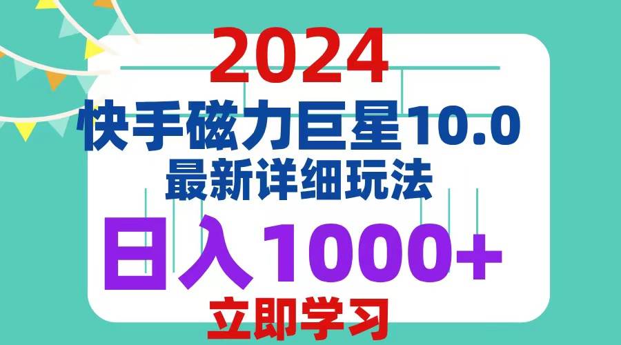 （12581期）2024  10.0 磁力巨星最新最详细玩法汇创网-网创项目_汇创网_中创网_福缘网_冒泡网_资源整合平台汇创网
