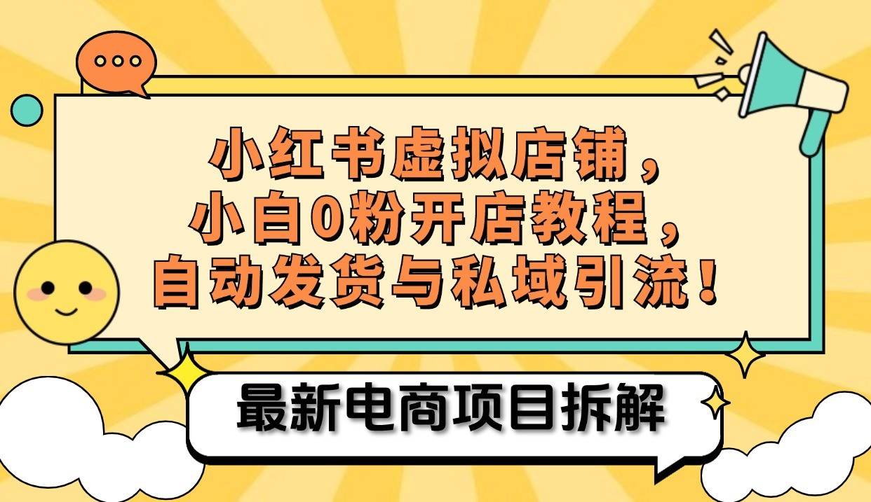 小红书电商，小白虚拟类目店铺教程，被动收益+私域引流汇创网-网创项目_汇创网_中创网_福缘网_冒泡网_网创项目平台汇创网