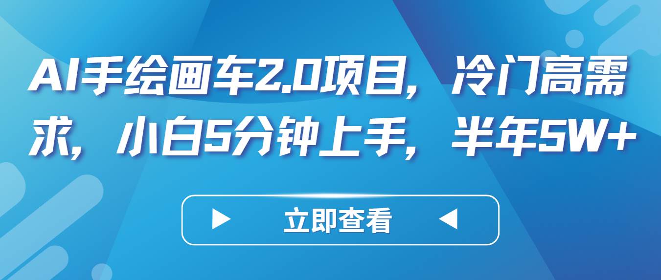 AI手绘画车2.0项目，冷门高需求，小白5分钟上手，半年5W+汇创网-网创项目_汇创网_中创网_福缘网_冒泡网_资源整合平台汇创网