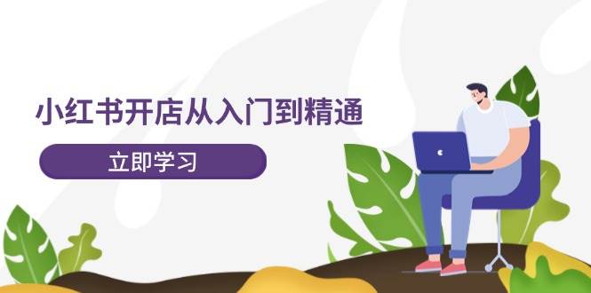 小红书开店从入门到精通，快速掌握小红书店铺运营，实现开店创收（202节）汇创网-网创项目_汇创网_中创网_福缘网_冒泡网_资源整合平台汇创网