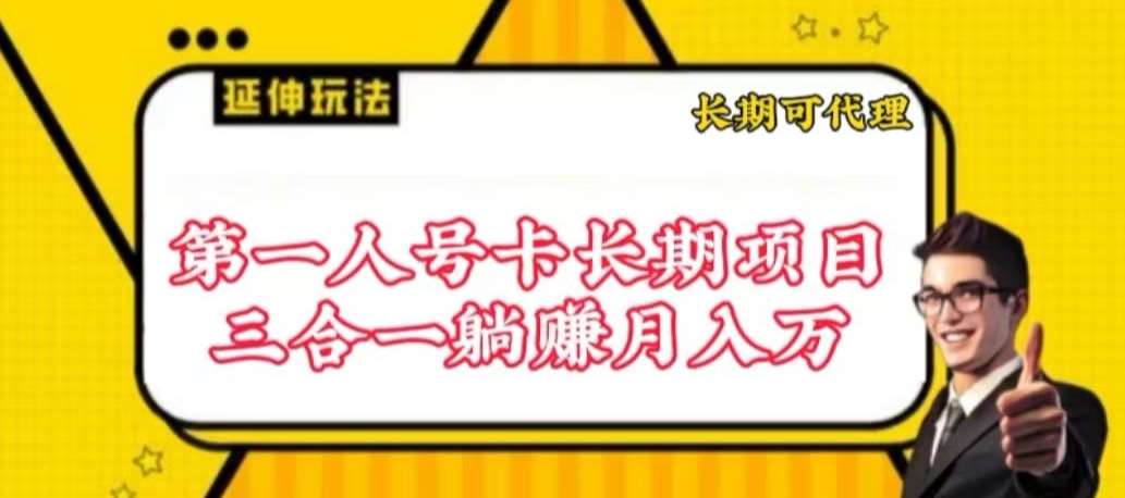 流量卡长期项目，低门槛 人人都可以做，可以撬动高收益【揭秘】汇创网-网创项目_汇创网_中创网_福缘网_冒泡网_网创项目平台汇创网