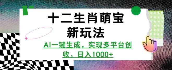 十二生肖萌宝新玩法，AI一键生成，实现多平台创收，日入多张汇创网-网创项目_汇创网_中创网_福缘网_冒泡网_网创项目平台汇创网
