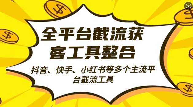 全平台截流获客工县整合全自动引流，日引2000+精准客户【揭秘】汇创网-网创项目_汇创网_中创网_福缘网_冒泡网_资源整合平台汇创网