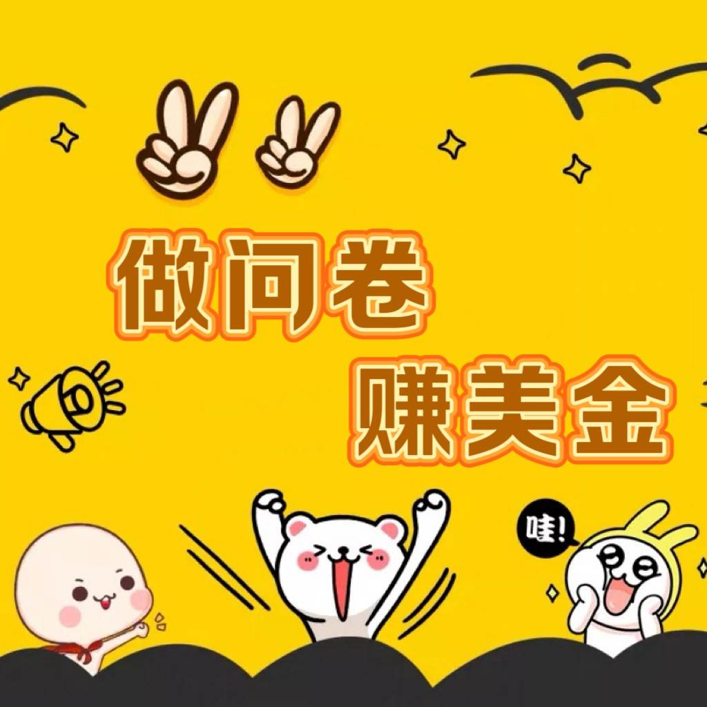 国外问卷调查小白家也可批量操作（口子查站点查渠道查）真正的长久稳定项目 日入1500+汇创网-网创项目_汇创网_中创网_福缘网_冒泡网_网创项目平台汇创网