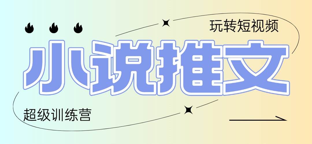 （14645期）2025小说推文训练营，只需复制，粘贴，小白轻松日入100+汇创网-网创项目_汇创网_中创网_福缘网_冒泡网_资源整合平台汇创网