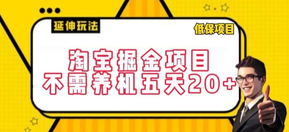 淘宝掘金项目，不需养机，五天20+，每天只需要花三四个小时【揭秘】汇创网-网创项目_汇创网_中创网_福缘网_冒泡网_资源整合平台汇创网