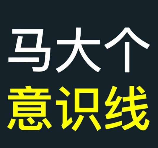 马大个意识线，一门改变人生意识的课程，讲解什么是能力线什么是意识线汇创网-网创项目_汇创网_中创网_福缘网_冒泡网_网创项目平台汇创网