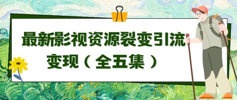 利用最新的影视资源裂变引流变现自动引流自动成交（全五集）【揭秘】汇创网-网创项目_汇创网_中创网_福缘网_冒泡网_网创项目平台汇创网