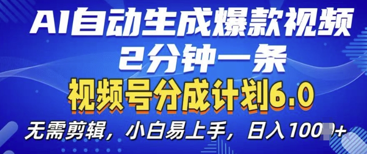 视频分成计划6.0，AI自动生成爆款视频，2分钟一条，小白易上手【揭秘】汇创网-网创项目_汇创网_中创网_福缘网_冒泡网_资源整合平台汇创网