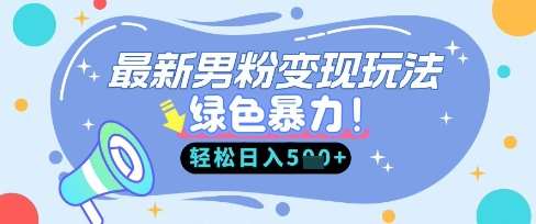 最新男粉自动变现，走女人的赛道，挣男人的钱，小白轻松上手，轻松日入5张汇创网-网创项目_汇创网_中创网_福缘网_冒泡网_资源整合平台汇创网