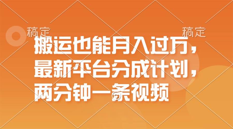 搬运也能月入过万，最新平台分成计划，一万播放一百米，一分钟一个作品汇创网-网创项目_汇创网_中创网_福缘网_冒泡网_资源整合平台汇创网