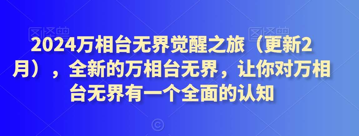 2024万相台无界觉醒之旅（更新2月），全新的万相台无界，让你对万相台无界有一个全面的认知汇创网-网创项目_汇创网_中创网_福缘网_冒泡网_资源整合平台汇创网