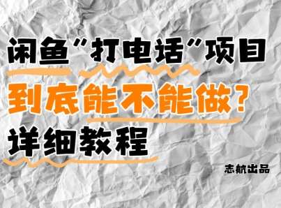 闲鱼新风口！手把手教你靠’打电话’月入5K+(附避坑指南)小白看完立马上手！汇创网-网创项目_汇创网_中创网_福缘网_冒泡网_网创项目平台汇创网