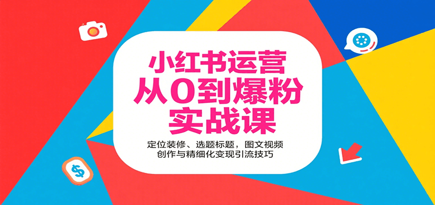 小红书运营从0到爆粉实战课：定位装修、选题标题，图文视频创作与精细化变现引流技巧汇创网-网创项目_汇创网_中创网_福缘网_冒泡网_网创项目平台汇创网