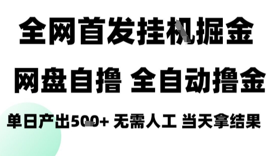 2025最新网盘自撸拉新，全自动运行，无需人工，日入4张+，小白可玩【揭秘】汇创网-网创项目_汇创网_中创网_福缘网_冒泡网_网创项目平台汇创网