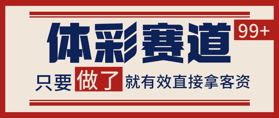 体彩赛道获客SOP 自热矩阵精准拓客 日引99+汇创网-网创项目_汇创网_中创网_福缘网_冒泡网_资源整合平台汇创网