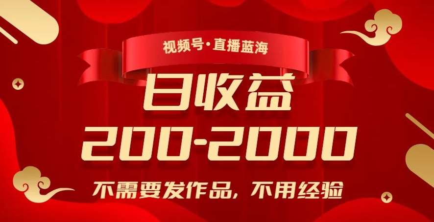 视频号直播蓝海，不需要发作品，不用经验，日入200-2000+【揭秘】汇创网-网创项目_汇创网_中创网_福缘网_冒泡网_资源整合平台汇创网