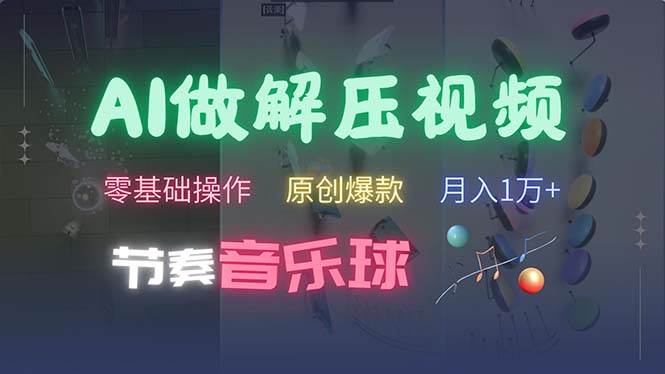 （13134期）AI制作节奏音乐球解压视频，不需要专业工具，零基础操作，条条视频原创…汇创网-网创项目_汇创网_中创网_福缘网_冒泡网_资源整合平台汇创网