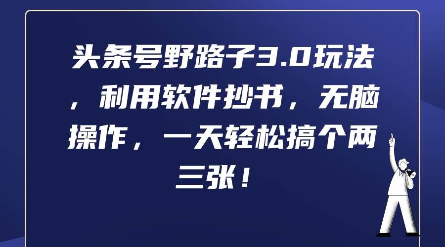 （9554期）头条号野路子3.0玩法，利用软件抄书，无脑操作，一天轻松搞个两三张！汇创网-网创项目_汇创网_中创网_福缘网_冒泡网_资源整合平台汇创网