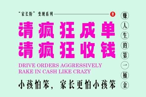 家长粉变现，每逢大假小假是真的都在疯狂成单疯狂收米，在教培行业里挣你人生的第一桶金，轻松又高效汇创网-网创项目_汇创网_中创网_福缘网_冒泡网_资源整合平台汇创网