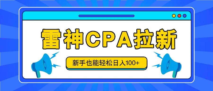 雷神拉新活动项目，操作简单，新手也能轻松日入100+【视频教程+后台开通】汇创网-网创项目_汇创网_中创网_福缘网_冒泡网_网创项目平台汇创网