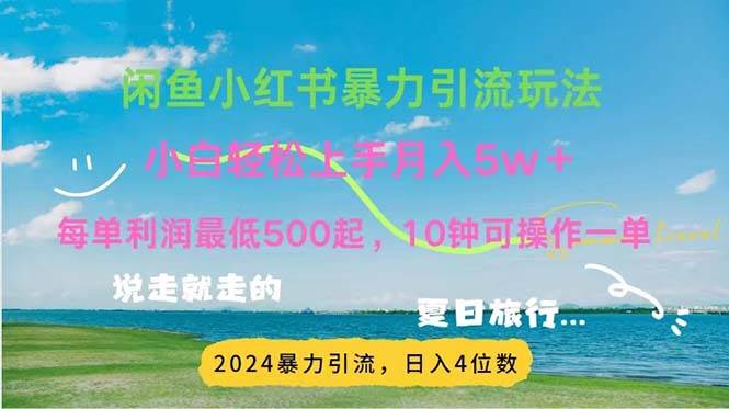 （11650期）2024暑假赚钱项目小红书咸鱼暴力引流，简单无脑操作，每单利润500+，…汇创网-网创项目_汇创网_中创网_福缘网_冒泡网_资源整合平台汇创网