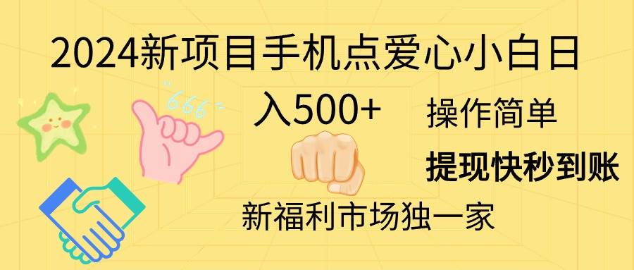 2024新项目手机点爱心小白日入500+汇创网-网创项目_汇创网_中创网_福缘网_冒泡网_资源整合平台汇创网