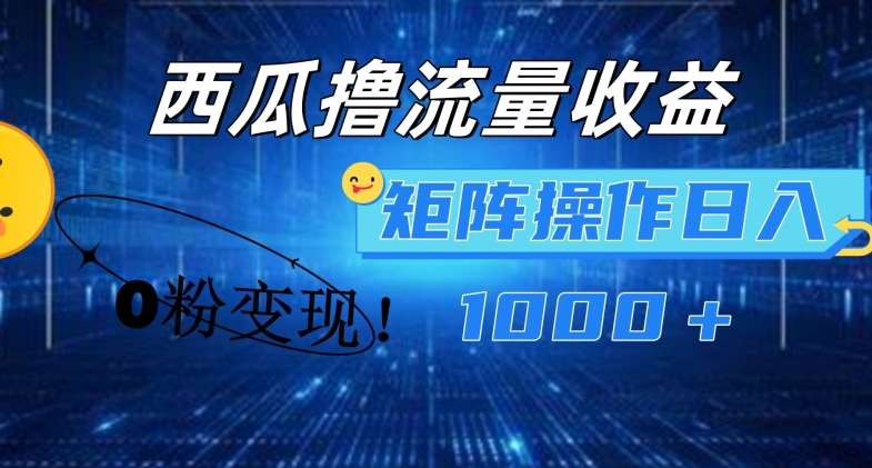 西瓜视频撸流量，简单上手，0粉变现矩阵操作，日入1000+【揭秘】汇创网-网创项目_汇创网_中创网_福缘网_冒泡网_资源整合平台汇创网