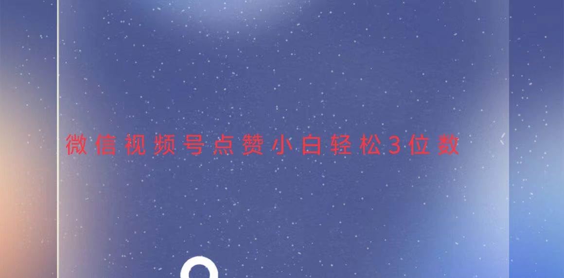 （13613期）视频号点赞最新玩法，小白轻松日入三位数汇创网-网创项目_汇创网_中创网_福缘网_冒泡网_资源整合平台汇创网