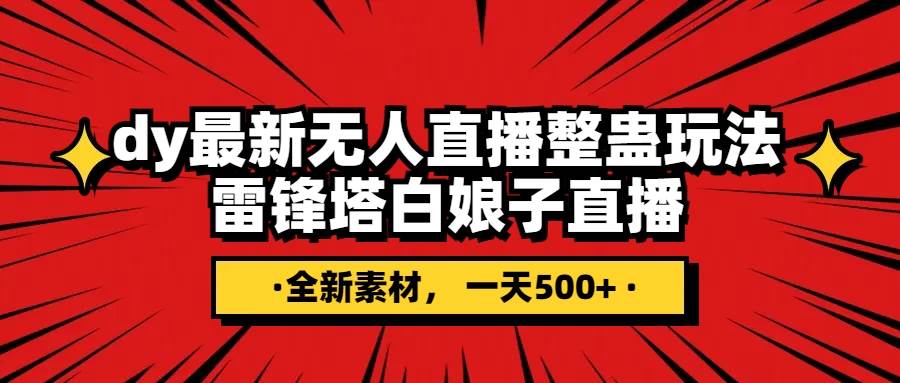 （7981期）抖音整蛊直播无人玩法，雷峰塔白娘子直播 全网独家素材+搭建教程 日入500+汇创网-网创项目_汇创网_中创网_福缘网_冒泡网_资源整合平台汇创网