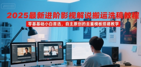 2025最新进阶影视解说搬运洗稿教程，零基础小白首选，自主原创的去重模板搭建教学汇创网-网创项目_汇创网_中创网_福缘网_冒泡网_资源整合平台汇创网
