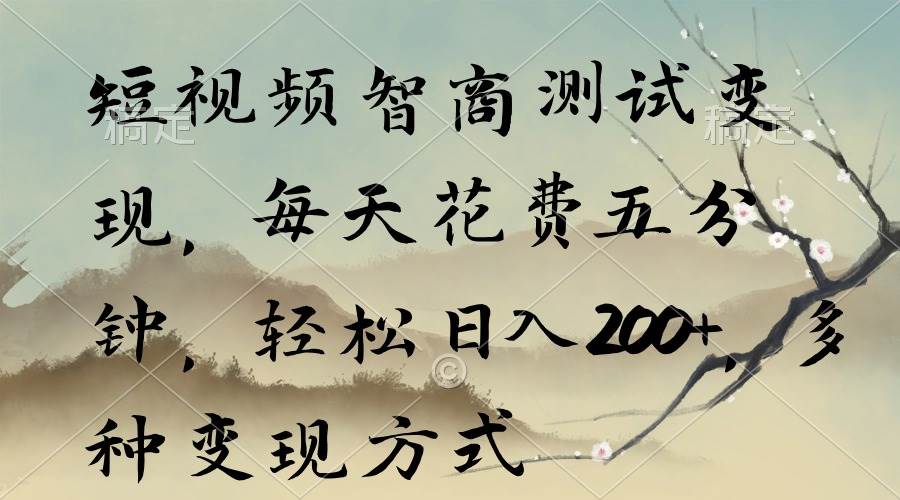 短视频智商测试变现，每天花费五分钟，轻松日入200+，多种变现方式汇创网-网创项目_汇创网_中创网_福缘网_冒泡网_资源整合平台汇创网