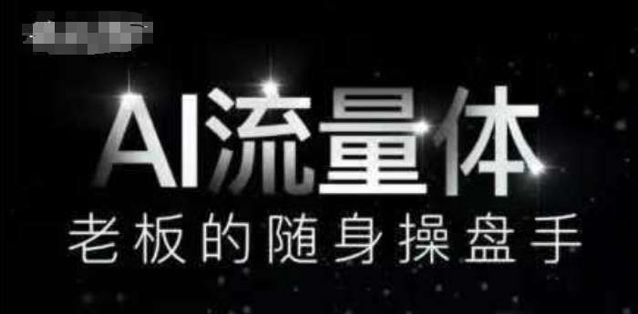AI流量体-老板的随身操盘手，9个AI数字员工操盘手，覆盖9大内容创作场景，省去9个高级员工的工资汇创网-网创项目_汇创网_中创网_福缘网_冒泡网_网创项目平台汇创网