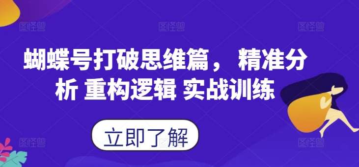 蝴蝶号打破思维篇， 精准分析 重构逻辑 实战训练汇创网-网创项目_汇创网_中创网_福缘网_冒泡网_资源整合平台汇创网