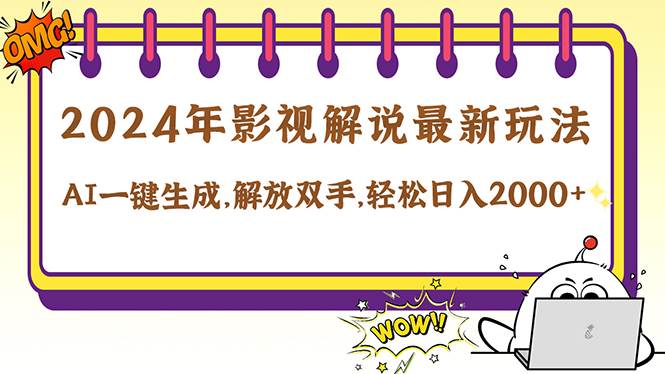 （12755期）2024影视解说最新玩法，AI一键生成原创影视解说， 十秒钟制作成品，解…汇创网-网创项目_汇创网_中创网_福缘网_冒泡网_资源整合平台汇创网