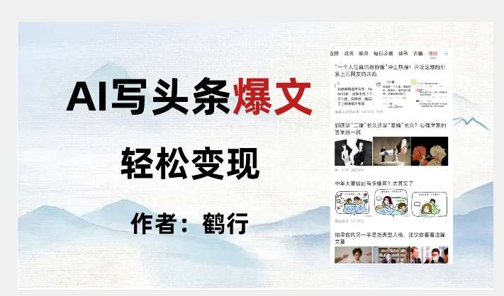 暴力拆解AI写头条爆文，轻松日入500+汇创网-网创项目_汇创网_中创网_福缘网_冒泡网_网创项目平台汇创网