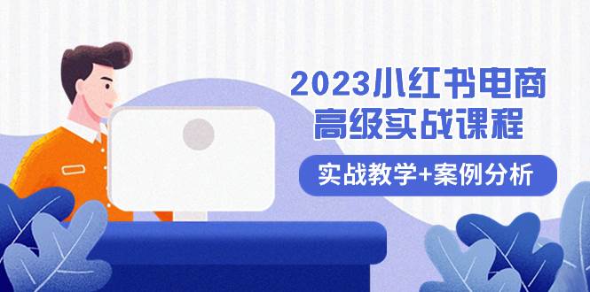（8342期）2023小红书-电商高级实战课程，实战教学+案例分析（38节课）汇创网-网创项目_汇创网_中创网_福缘网_冒泡网_资源整合平台汇创网