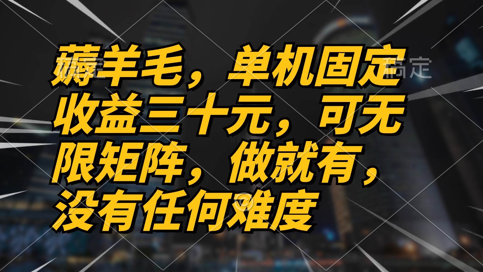 （13162期）薅羊毛项目，单机三十元，做就有，可无限矩阵 无任何难度汇创网-网创项目_汇创网_中创网_福缘网_冒泡网_资源整合平台汇创网