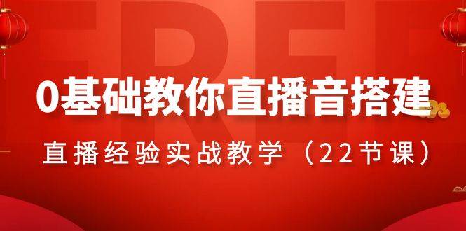 （8390期）0基础教你直播音搭建系列课程，​直播经验实战教学（22节课）汇创网-网创项目_汇创网_中创网_福缘网_冒泡网_资源整合平台汇创网