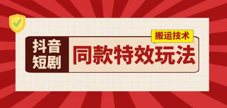 抖音短剧同款特效搬运技术，实测一天千元收益汇创网-网创项目_汇创网_中创网_福缘网_冒泡网_资源整合平台汇创网