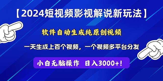 2024短视频影视解说新玩法！软件自动生成纯原创视频，操作简单易上手，…汇创网-网创项目_汇创网_中创网_福缘网_冒泡网_资源整合平台汇创网